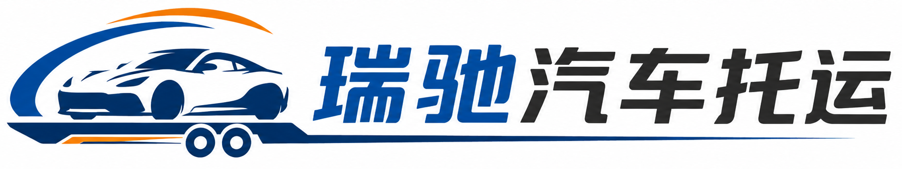 汪清县瑞驰｜汽车托运_轿车托运_私家车异地运车_新能源车辆托运